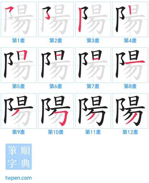 陽筆畫|部首索引 [8畫/阜部+9畫/陽]